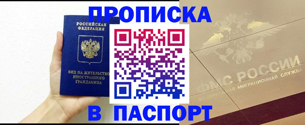 купить прописку в Пензе